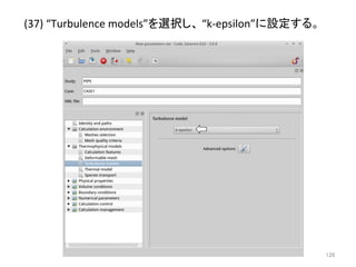 (37) 
“Turbulence 
models”䜢㑅ᢥ䛧䚸 
“k-­‐epsilon”䛻タᐃ䛩䜛䚹 
㻝㻞㻢 
 
