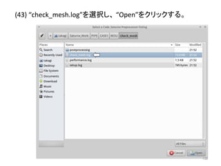 (43) 
“check_mesh.log”䜢㑅ᢥ䛧䚸 
“Open”䜢䜽䝸䝑䜽䛩䜛䚹 
㻝㻟㻞 
 