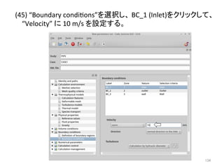 (45) 
“Boundary 
condieons”䜢㑅ᢥ䛧䚸 
BC_1 
(Inlet)䜢䜽䝸䝑䜽䛧䛶䚸 
“Velocity” 
䛻 
10 
m/s 
䜢タᐃ䛩䜛䚹 
㻝㻟㻠 
 