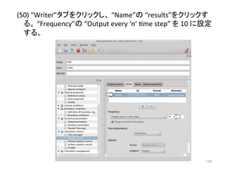 (50) 
“Writer”䝍䝤䜢䜽䝸䝑䜽䛧䚸 
“Name”䛾 
“results”䜢䜽䝸䝑䜽䛩 
䜛䚹 
“Frequency”䛾 
“Output 
every 
‘n’ 
eme 
step” 
䜢 
10 
䛻タᐃ 
䛩䜛䚹 
㻝㻟㻥 
 