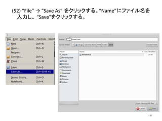 (52) 
“File” 
→ 
“Save 
As”㻌䜢䜽䝸䝑䜽䛩䜛䚹“Name”䛻䝣䜯䜲䝹ྡ䜢 
ධຊ䛧䚸 
“Save”䜢䜽䝸䝑䜽䛩䜛䚹㻌 
㻝㻠㻝 
 