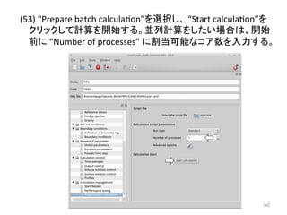 (53) 
“Prepare 
batch 
calculaeon”䜢㑅ᢥ䛧䚸 
“Start 
calculaeon”䜢 
䜽䝸䝑䜽䛧䛶ィ⟬䜢㛤ጞ䛩䜛䚹୪ิィ⟬䜢䛧䛯䛔ሙྜ䛿䚸㛤ጞ 
๓䛻 
“Number 
of 
processes” 
䛻๭ᙜྍ⬟䛺䝁䜰ᩘ䜢ධຊ䛩䜛䚹㻌 
㻝㻠㻞 
 