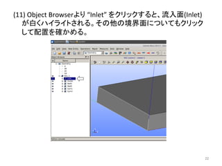 (11) 
Object 
Browser䜘䜚 
“Inlet” 
䜢䜽䝸䝑䜽䛩䜛䛸䚸ὶධ㠃(Inlet) 
䛜ⓑ䛟䝝䜲䝷䜲䝖䛥䜜䜛䚹䛭䛾௚䛾ቃ⏺㠃䛻䛴䛔䛶䜒䜽䝸䝑䜽 
䛧䛶㓄⨨䜢☜䛛䜑䜛䚹 
㻞㻞 
 