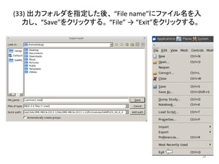 (33) 
ฟຊ䝣䜷䝹䝎䜢ᣦᐃ䛧䛯ᚋ䚸 
“File 
name”䛻䝣䜯䜲䝹ྡ䜢ධ 
ຊ䛧䚸 
“Save”䜢䜽䝸䝑䜽䛩䜛䚹 
“File” 
→ 
“Exit”䜢䜽䝸䝑䜽䛩䜛䚹 
㻟㻥 
 