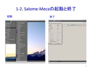 1-­‐2. 
Salome-­‐Meca䛾㉳ື䛸⤊஢ 
㉳ື ⤊஢ 
㻠 
 