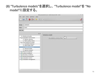 (8) 
“Turbulence 
models”䜢㑅ᢥ䛧䚸 
“Turbulence 
model”䜢 
“No 
model”䛻タᐃ䛩䜛䚹 
㻠㻤 
 