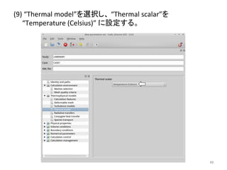 (9) 
“Thermal 
model”䜢㑅ᢥ䛧䚸 
“Thermal 
scalar”䜢 
“Temperature 
(Celsius)” 
䛻タᐃ䛩䜛䚹 
㻠㻥 
 