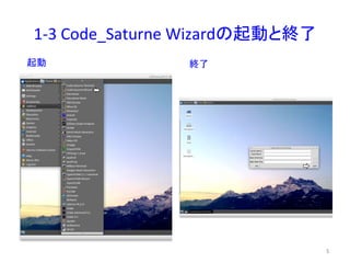 1-­‐3 
Code_Saturne 
Wizard䛾㉳ື䛸⤊஢ 
㉳ື ⤊஢ 
㻡 
 