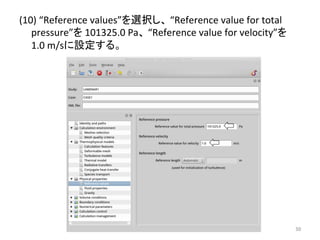 (10) 
“Reference 
values”䜢㑅ᢥ䛧䚸 
“Reference 
value 
for 
total 
pressure”䜢 
101325.0 
Pa䚸 
“Reference 
value 
for 
velocity”䜢䚷 
1.0 
m/s䛻タᐃ䛩䜛䚹 
㻡㻜 
 