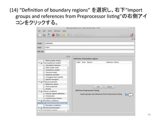 (14) 
“Definieon 
of 
boundary 
regions”㻌䜢㑅ᢥ䛧䚸ྑୗ“Import 
groups 
and 
references 
from 
Preprocessor 
liseng”䛾ྑഃ䜰䜲 
䝁䞁䜢䜽䝸䝑䜽䛩䜛䚹 
㻡㻠 
 