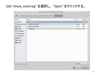 (16) 
“check_mesh.log”㻌䜢㑅ᢥ䛧䚸㻌“Open”㻌䜢䜽䝸䝑䜽䛩䜛䚹 
㻡㻡 
 