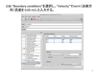 (18) 
“Boundary 
condieons”䜢㑅ᢥ䛧䚸“Velocity”䛷norm䠄ἲ⥺᪉ 
ྥ䠅ὶ㏿䜢 
0.05 
m/s 
䛸ධຊ䛩䜛䚹 
㻡㻣 
 