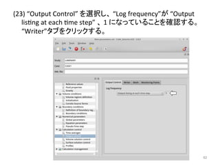 (23) 
“Output 
Control” 
䜢㑅ᢥ䛧䚸 
“Log 
frequency”䛜 
“Output 
liseng 
at 
each 
eme 
step” 
䚸 
1 
䛻䛺䛳䛶䛔䜛䛣䛸䜢☜ㄆ䛩䜛䚹 
“Writer”䝍䝤䜢䜽䝸䝑䜽䛩䜛䚹 
㻢㻞 
 