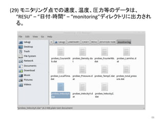 (29) 
䝰䝙䝍䝸䞁䜾Ⅼ䛷䛾㏿ᗘ䚸 ᗘ䚸ᅽຊ➼䛾䝕䞊䝍䛿䚸 
“RESU” 
– 
“᪥௜-­‐᫬㛫” 
– 
“monitoring”䝕䜱䝺䜽䝖䝸䛻ฟຊ䛥䜜 
䜛䚹 
㻢㻥 
 