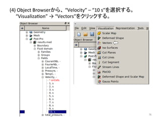 (4) 
Object 
Browser䛛䜙䚸 
“Velocity” 
– 
“10 
s”䜢㑅ᢥ䛩䜛䚹 
“Visualizaeon” 
→ 
“Vectors”䜢䜽䝸䝑䜽䛩䜛䚹 
㻣㻢 
 