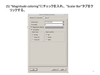 (5) 
“Magnitude 
coloring”䛻䝏䜵䝑䜽䜢ධ䜜䚸 
“Scalar 
Bar”䝍䝤䜢䜽 
䝸䝑䜽䛩䜛䚹 
㻣㻣 
 