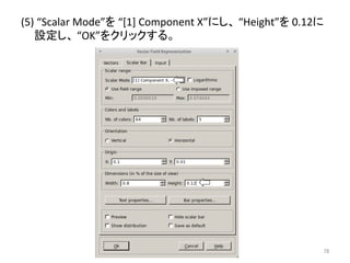 (5) 
“Scalar 
Mode”䜢 
“[1] 
Component 
X”䛻䛧䚸 
“Height”䜢 
0.12䛻 
タᐃ䛧䚸 
“OK”䜢䜽䝸䝑䜽䛩䜛䚹 
㻣㻤 
 
