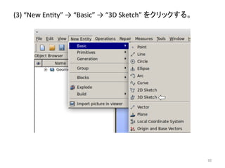 (3) 
“New 
Enety” 
→ 
“Basic” 
→ 
“3D 
Sketch” 
䜢䜽䝸䝑䜽䛩䜛䚹 
㻥㻞 
 