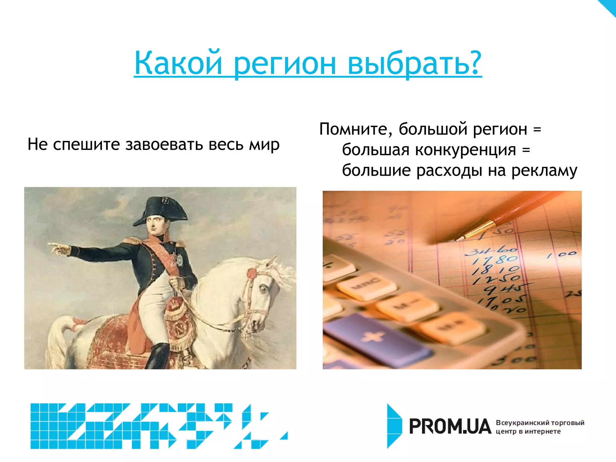 Какой регион выбрать?
                                Помните, большой регион =
Не спешите завоевать весь мир   большая конкуренция =
                                большие расходы на рекламу
 