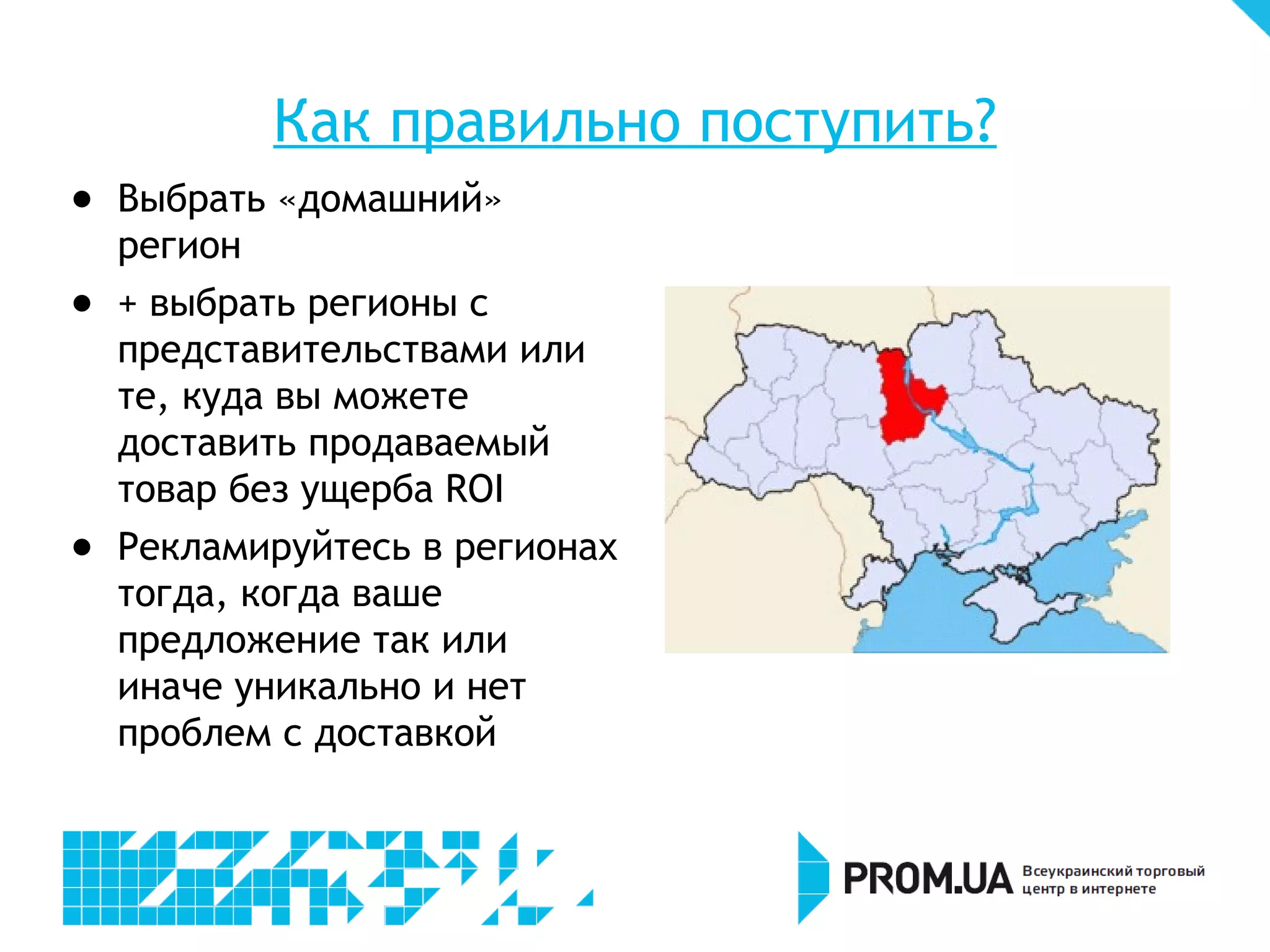 Как правильно поступить?

    Выбрать «домашний»
    регион

    + выбрать регионы с
    представительствами или
    те, куда вы можете
    доставить продаваемый
    товар без ущерба ROI

    Рекламируйтесь в регионах
    тогда, когда ваше
    предложение так или
    иначе уникально и нет
    проблем с доставкой
 