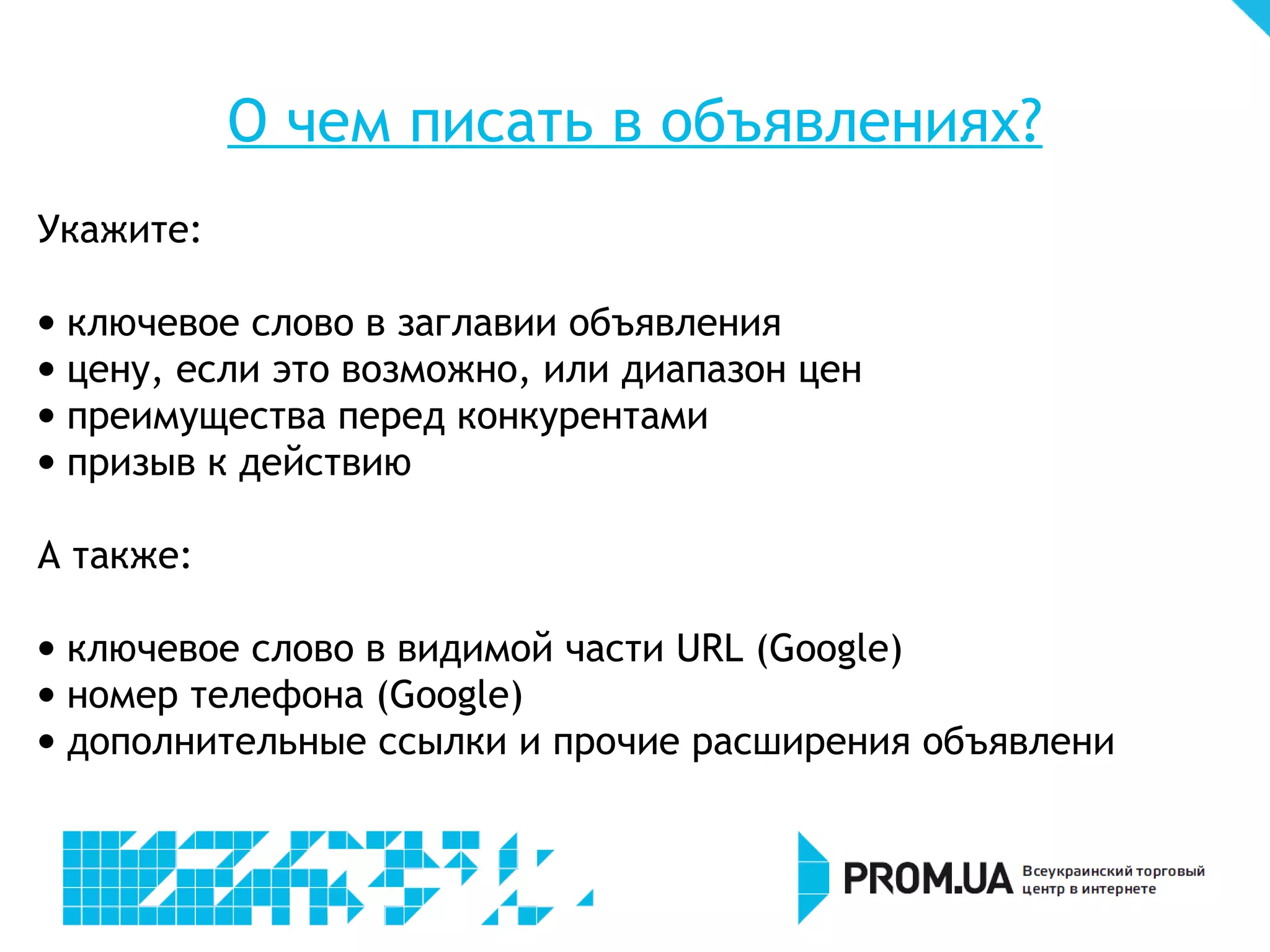 Как работают типы соответствия
  ключевых слов в Google AdWords?
                        Объявление будет             Объявление НЕ будет
     Оператор
                            показано                      показано
Кроссовки Adidas     - Спортивная обувь adidas   - туфли
                     - Кросовки adidas           - резиновые сапоги
                     - беговая обувь             - спецобувь

+кроссовки +adidas   - Купить кроссовки adidas   - обувь adidas
                     - кроссовки adidas в        - кроссовки для игры в теннис
                     донецке
                     - adidas в донецке
                     кроссовки мужские


«кроссовки adidas»   - купить кроссовки adidas   - купить кроссовки женские adidas
                     - кроссовки adidas online

[кроссовки adidas]   Кроссовки adidas            - купить кроссовки adidas
                                                 - кроссовки adidas в донецке
 
