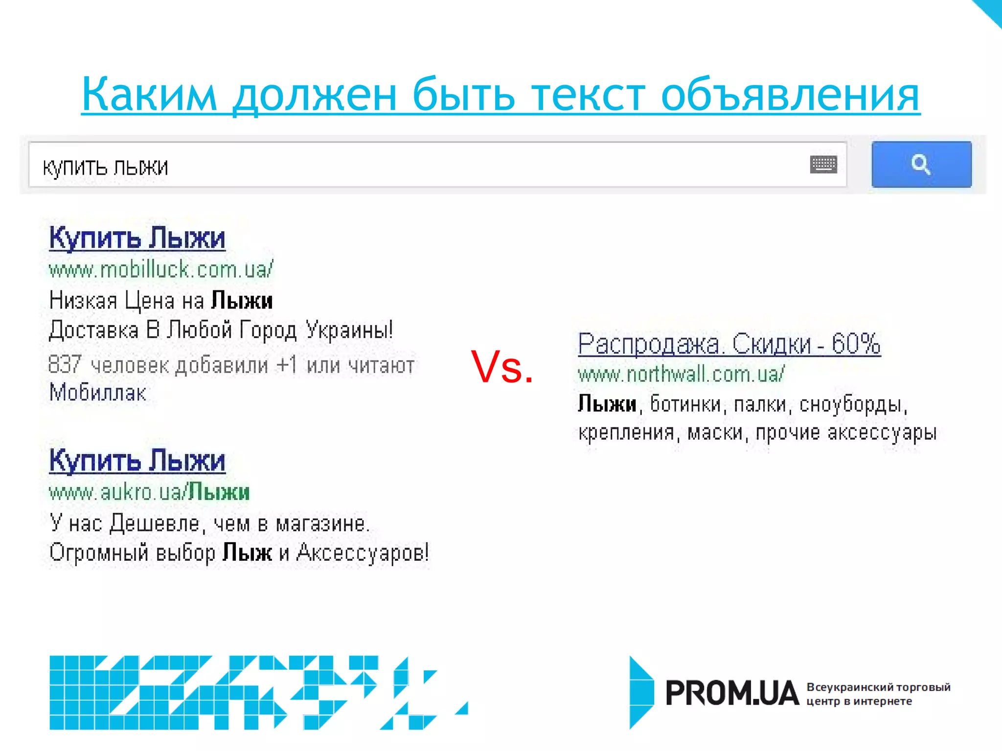 О чем писать в объявлениях?
Укажите:


  ключевое слово в заглавии объявления

  цену, если это возможно, или диапазон цен

  преимущества перед конкурентами

  призыв к действию

А также:


  ключевое слово в видимой части URL (Google)

  номер телефона (Google)

  дополнительные ссылки и прочие расширения объявлений
 