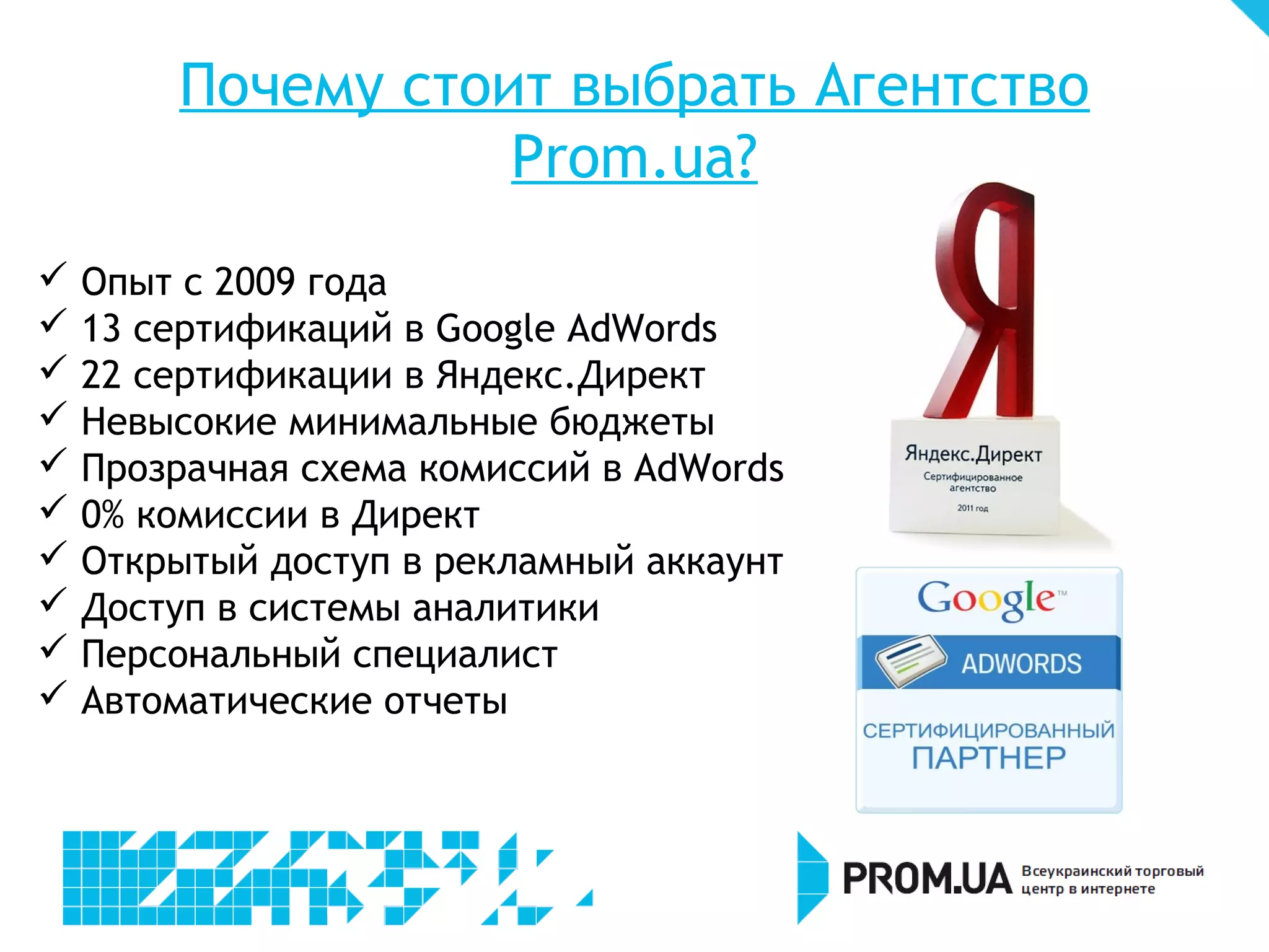 Как оценить эффективность
            контекстной рекламы
Из рекламного аккаунта
• Количество переходов на сайт
• CTR


Из систем аналитики
• Глубина просмотра страниц
• Время пребывания на сайте
• % новых посетителей
• Показатель отказов
• Количество заказов через сайт
• Количество обращений через форму


Количество звонков (обратная связь от клиента, отдельный номер телефона)
 