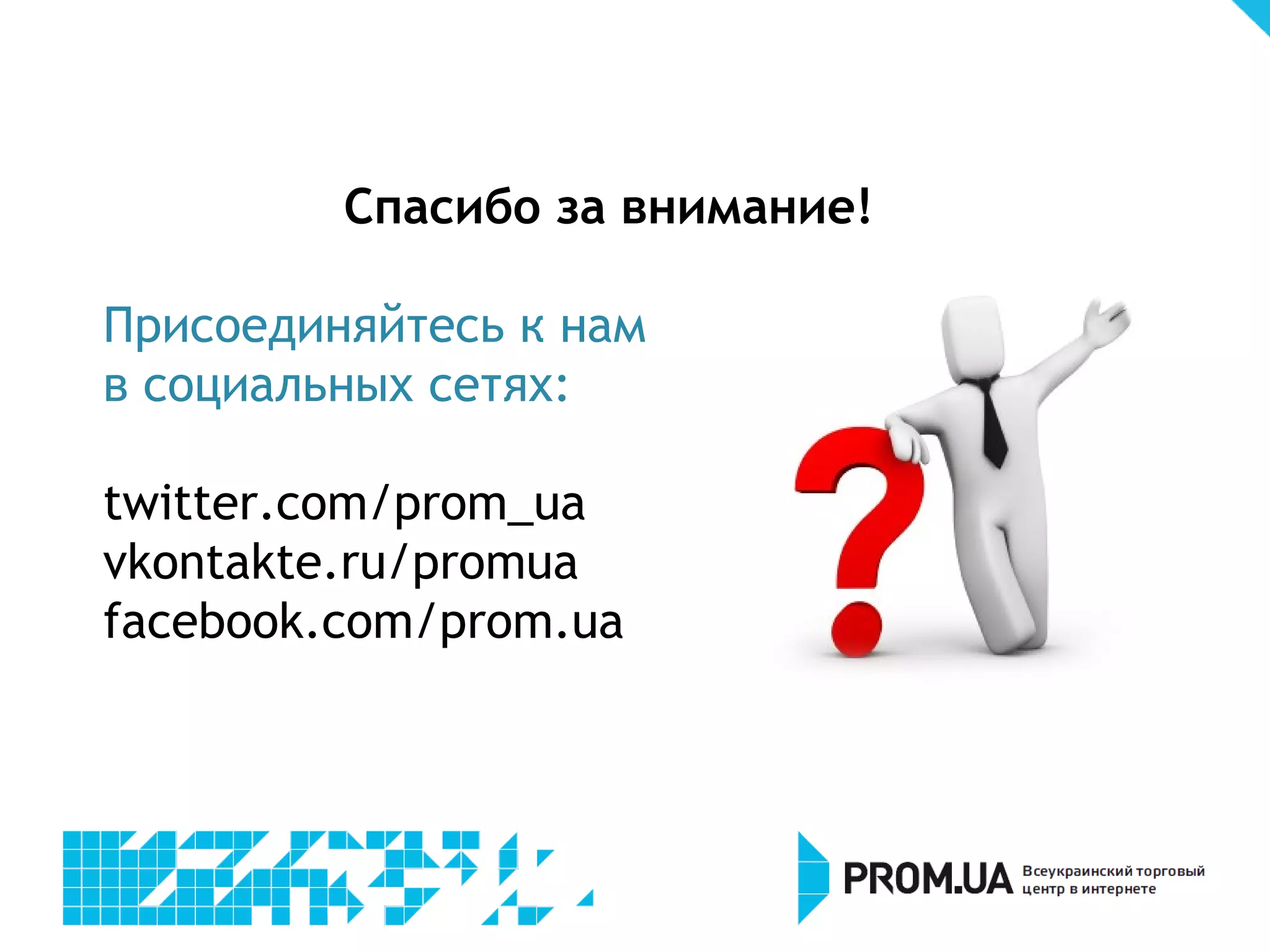 Почему стоит выбрать Агентство Prom.ua?


 Опыт с 2009 года
 14 сертификаций в Google AdWords
 25 сертификаций в Яндекс.Директ
 Невысокие минимальные бюджеты (от 500 грн)
 Прозрачная схема комиссий в AdWords
 0% комиссии в Директ
 Открытый доступ в рекламный аккаунт
 Доступ в системы аналитики
 Персональный специалист
 Автоматические отчеты
 