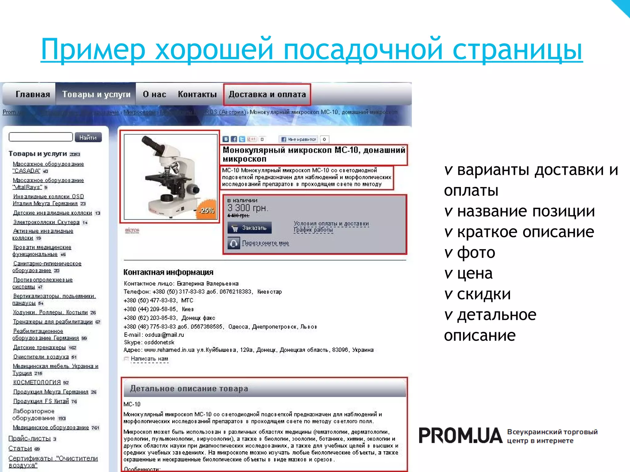 Пример хорошей посадочной страницы


                         v варианты доставки и
                         оплаты
                         v название позиции
                         v краткое описание
                         v фото
                         v цена
                         v скидки
                         v детальное
                         описание
 