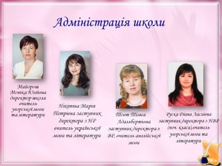 Адміністрація школи

 