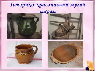 Історико-краєзнавчий музей
школи

 