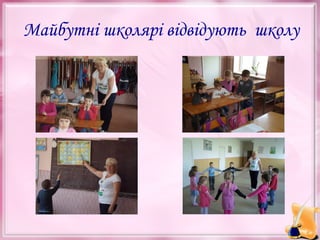 Майбутні школярі відвідують школу

 