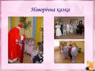 Новорічна казка

 