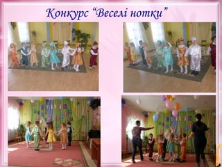Конкурс “Веселі нотки”

 