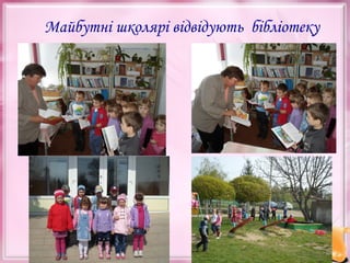 Майбутні школярі відвідують бібліотеку

 