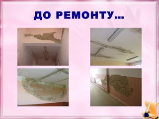 ДО РЕМОНТУ…

 