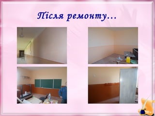 Після ремонту…

 