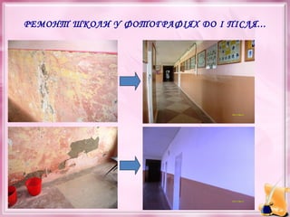 РЕМОНТ ШКОЛИ У ФОТОГРАФІЯХ ДО І ПІСЛЯ...

 