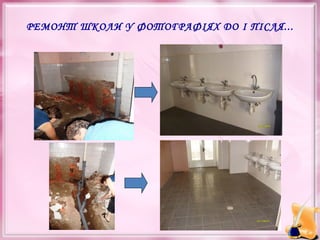 РЕМОНТ ШКОЛИ У ФОТОГРАФІЯХ ДО І ПІСЛЯ...

 