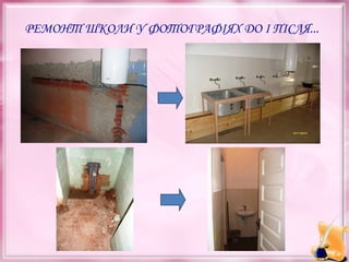 РЕМОНТ ШКОЛИ У ФОТОГРАФІЯХ ДО І ПІСЛЯ...

 