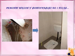 РЕМОНТ ШКОЛИ У ФОТОГРАФІЯХ ДО І ПІСЛЯ...

 