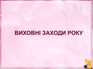 ВИХОВНІ ЗАХОДИ РОКУ

 