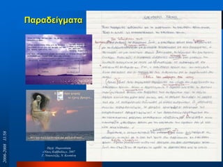 Παξαδείγκαηα
Πεγή: Παξνπζίαζε
«Νίθνο Καββαδίαο», 2007
Γ. Νηανπιηδήο, Ν. Κσηζάλε
2006-200811/58
 