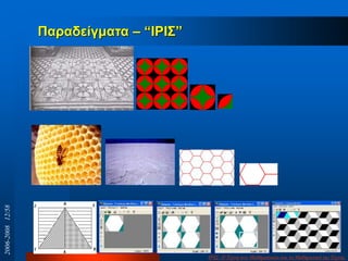 Παξαδείγκαηα – “ΙΡΙ΢”
ΙΡΙ΢: Η Σέρλε ησλ Μαζεκαηηθώλ θαη ηα Μαζεκαηηθά ηεο Σέρλεο
2006-200812/58
 