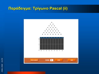 Παξάδεηγκα: Σξίγσλν Pascal (ii)
2006-200816/58
 