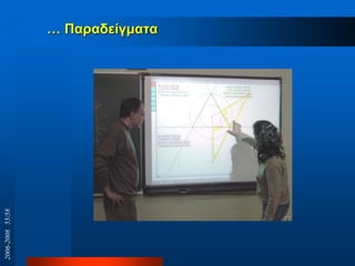 … Παξαδείγκαηα
2006-200855/58
 