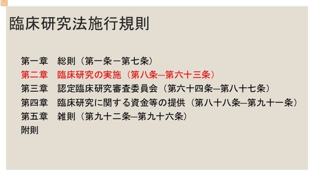 臨床研究法 研究責任医師の責務と特定臨床研究とその他の臨床研究ー