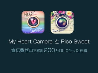 My Heart Camera と Pico Sweet
宣伝費ゼロで累計200万DLに至った経緯

 