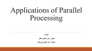 Applications of Parallel
Processing
‫اعداد‬
‫مطر‬ ‫إبراهيم‬ ‫حيدر‬
‫إبراهيم‬ ‫محمد‬‫بيربك‬
1
 