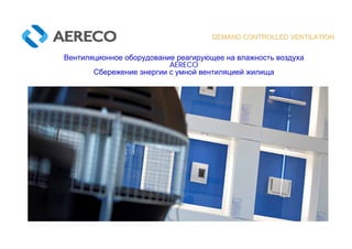 Вентиляционное оборудование реагирующее на влажность воздуха
AERECO
Сбережение энергии с умной вентиляцией жилища
DEMAND CONTROLLED VENTILATIONDEMAND CONTROLLED VENTILATION
 